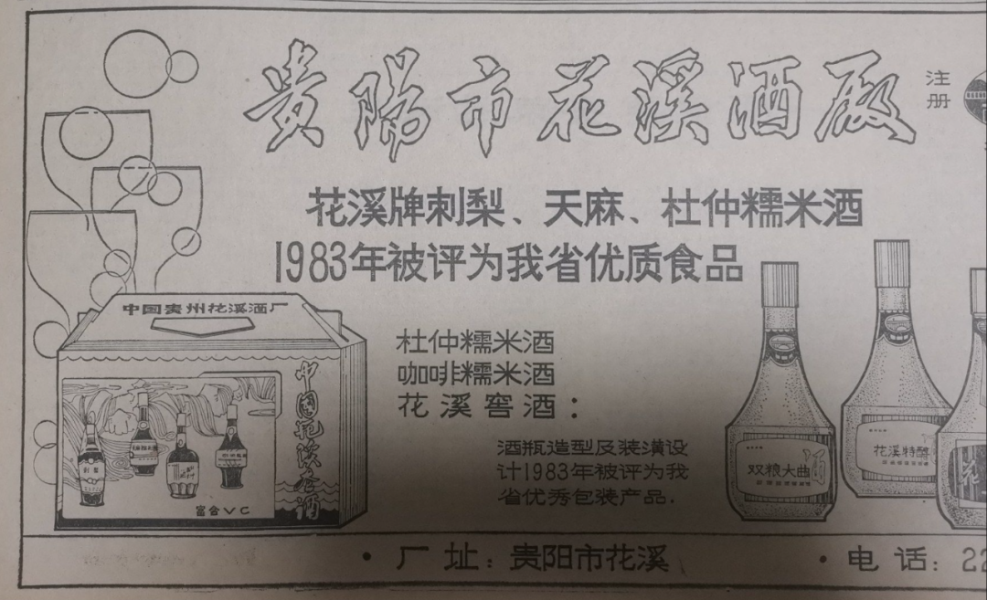 花溪酒厂产品获得贵州省优质食品的广告.png