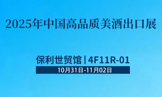 贵州尊龙凯时集团官网集团亮相中国高品质美酒出口展暨第35届中国（广州）国际名酒展